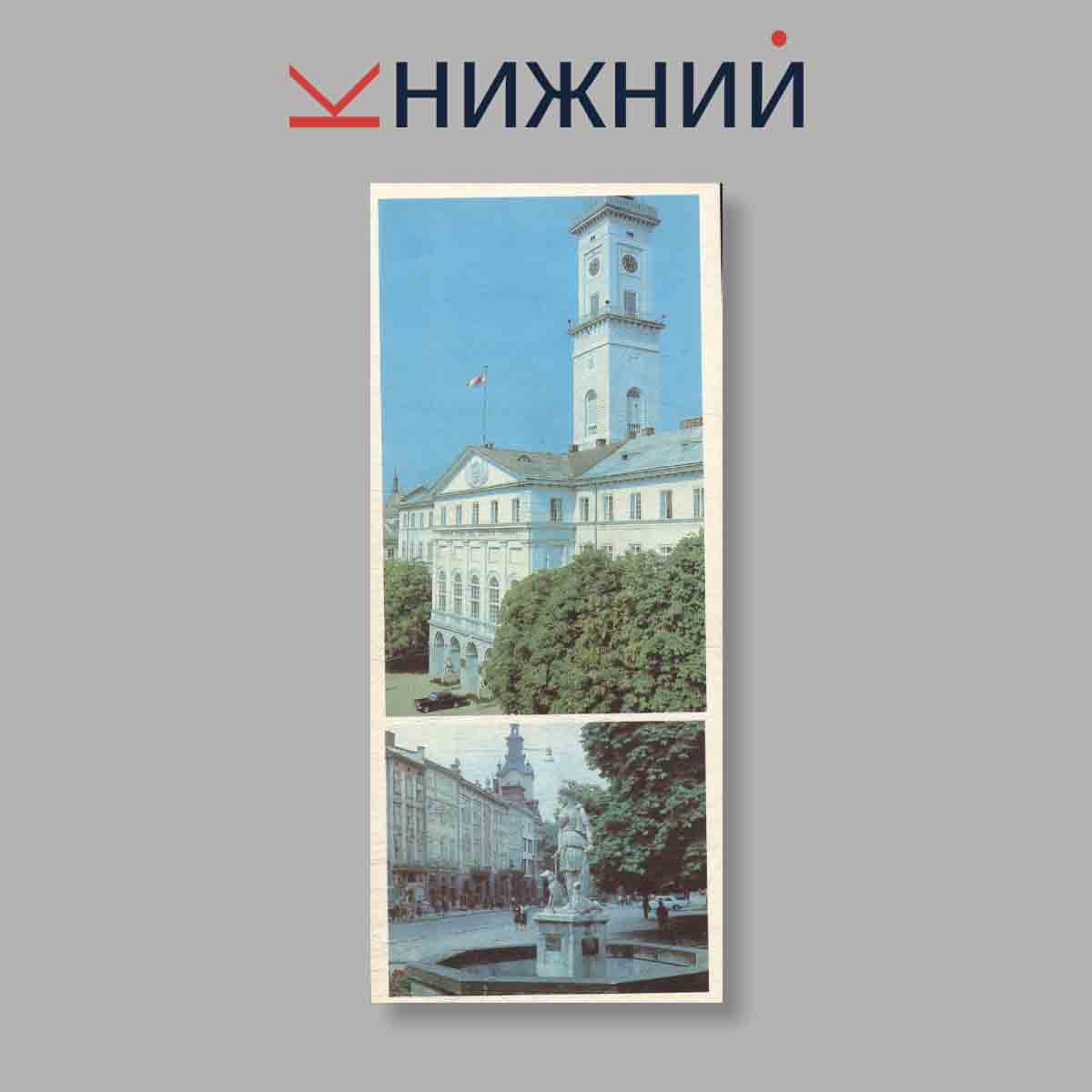 Набор открыток. "Львив. Львов"