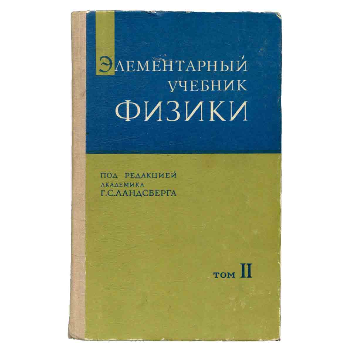 Элементарный учебник физики. Том 2. Электричество. Магнетизм