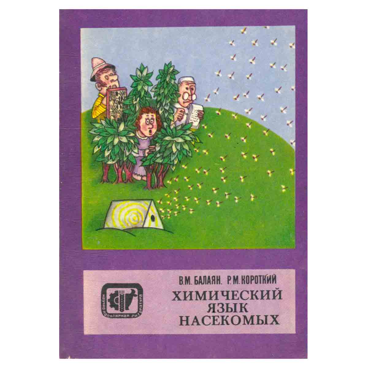 Химический язык насекомых
