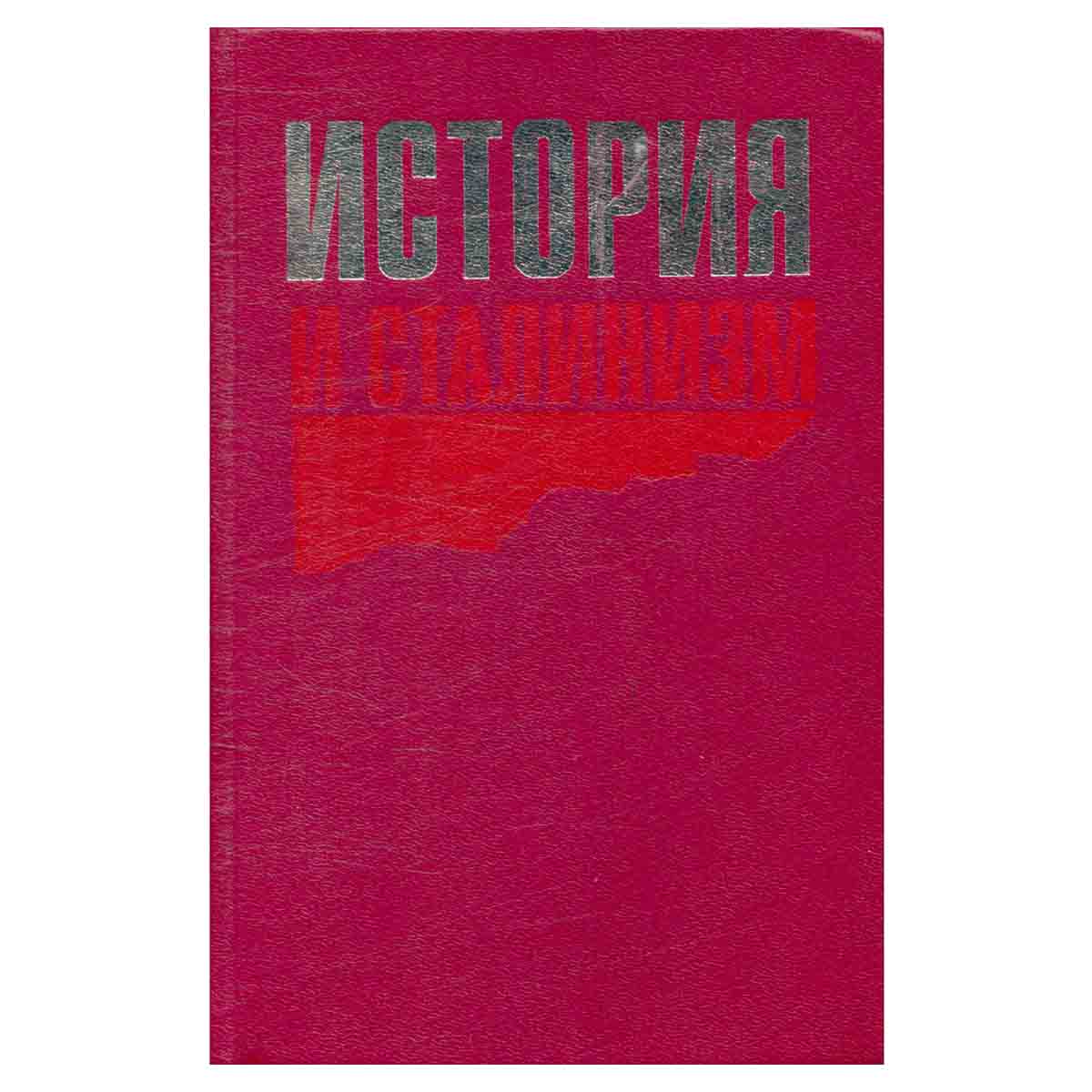 История и сталинизм