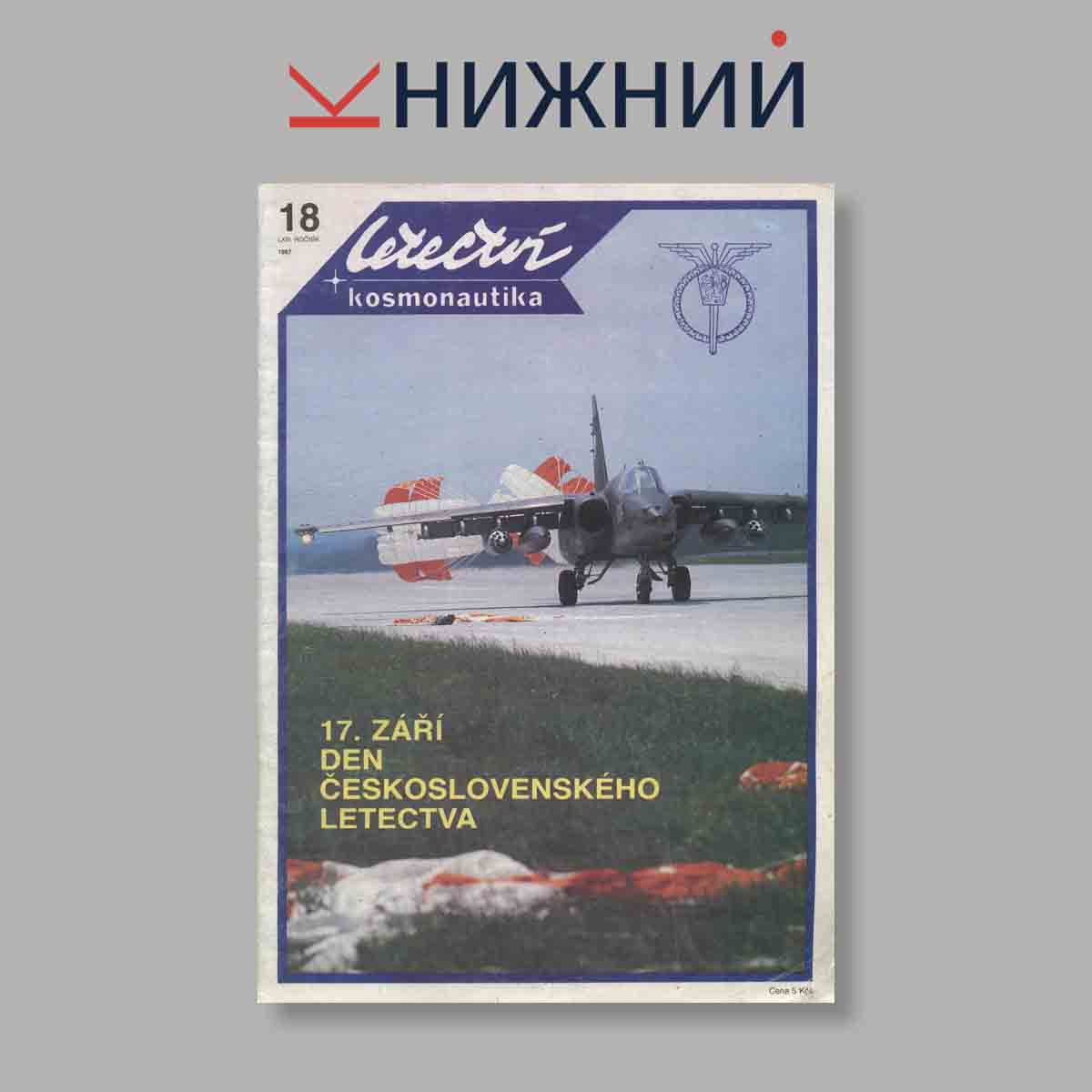 Журнал Letectvi + Kosmonautika. Выпуск № 18, 1987