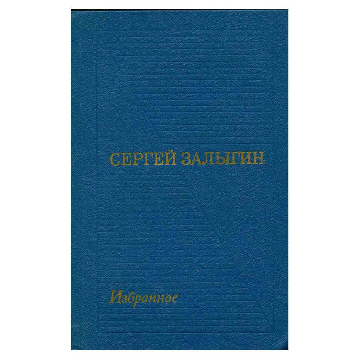 Сергей Залыгин. Избранные произведения в двух томах. Том 2