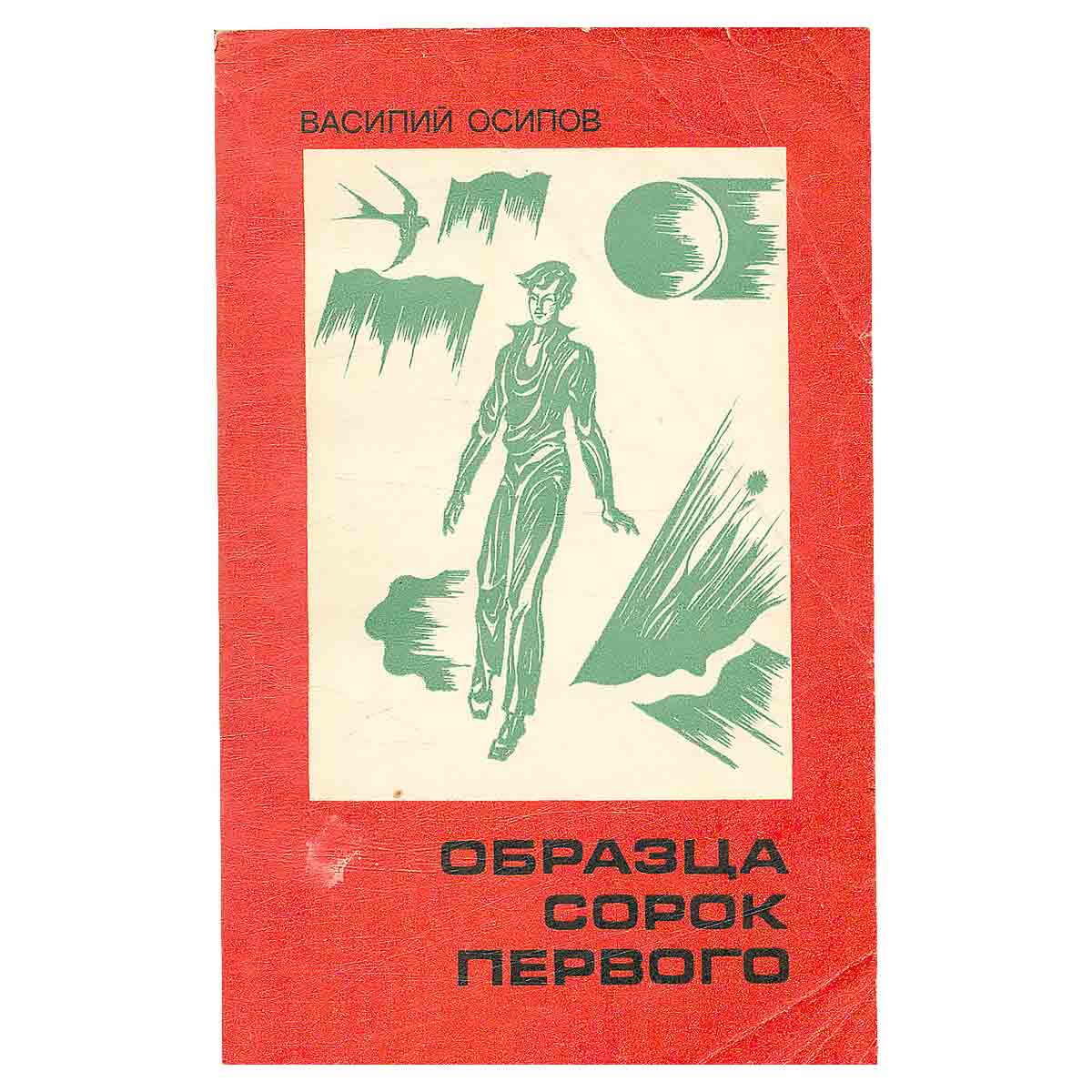 Образца сорок первого