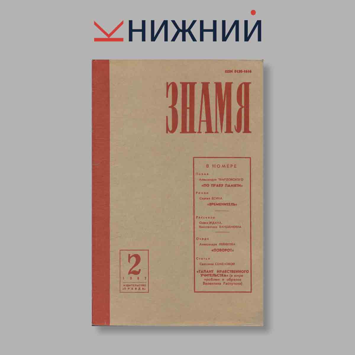Журнал Знамя. Выпуск № 2, 1987