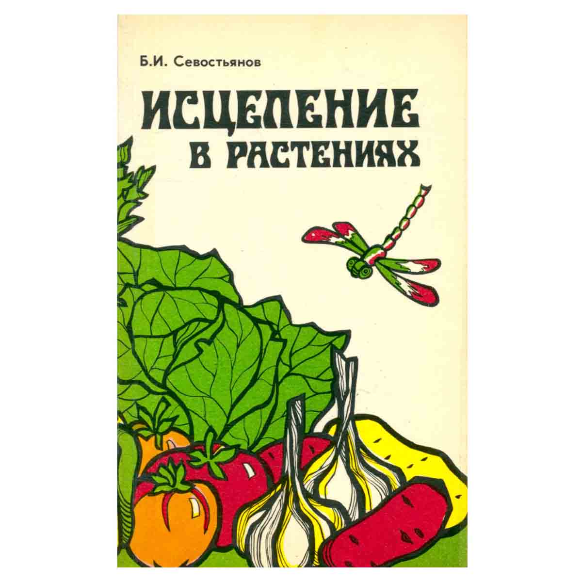 Исцеление в растениях. Книга 1. Овощи