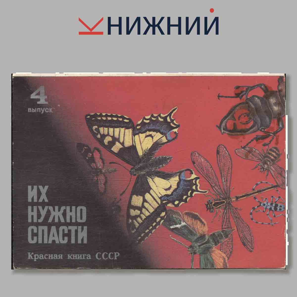 Набор открыток. Их нужно спасти. Красная книга СССР. Выпуск 4.
