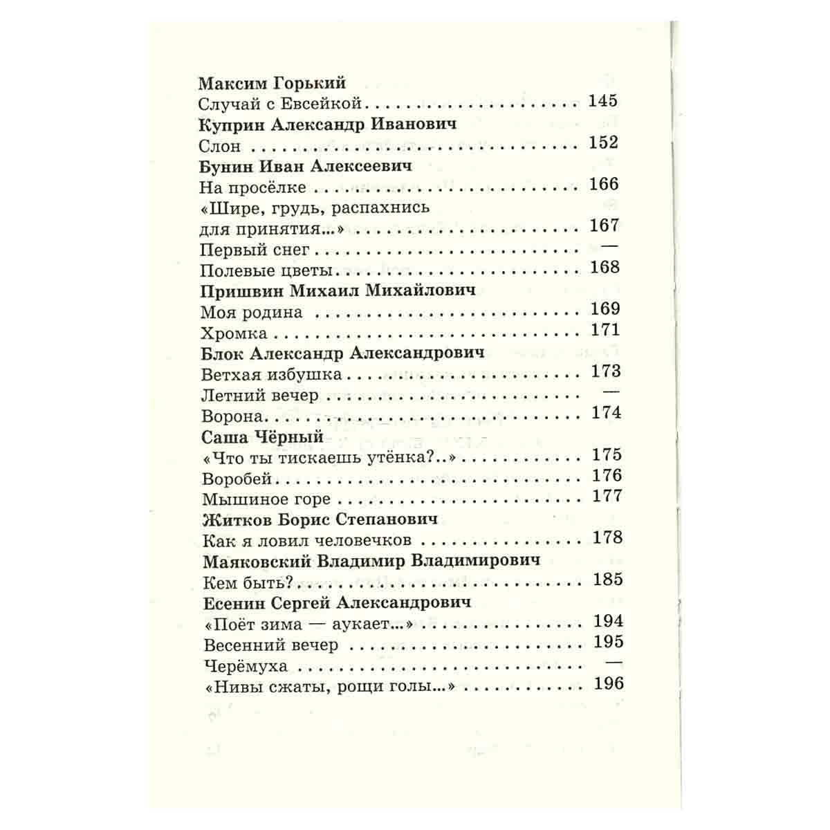 Хрестоматия. 2 класс. Произведения школьной программы