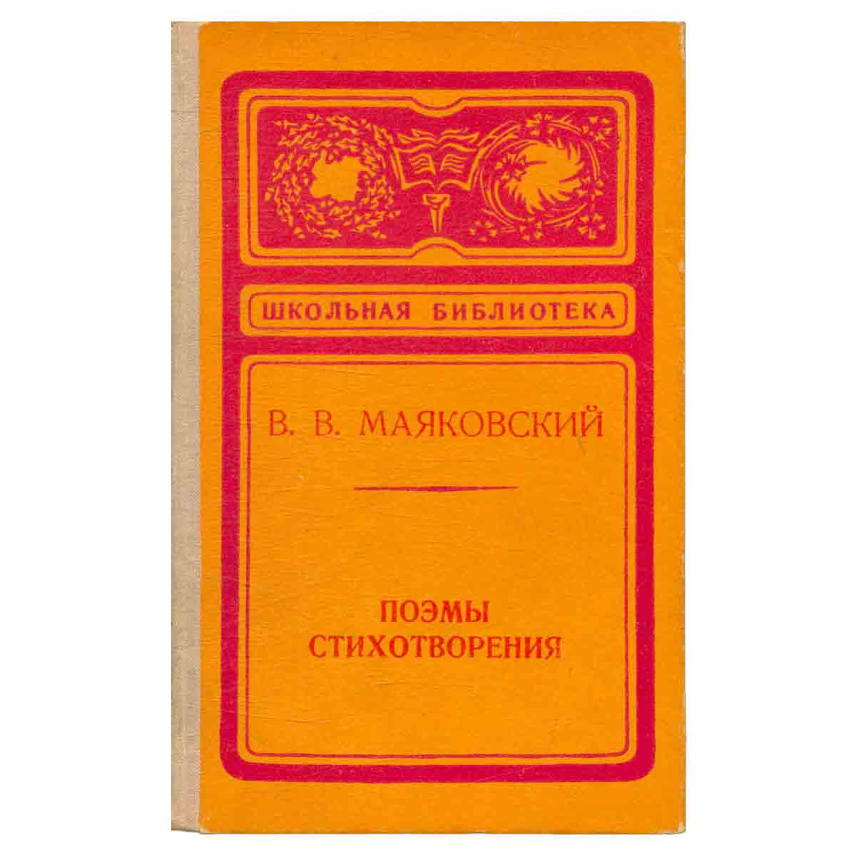 В. В. Маяковский. Поэмы. Стихотворения