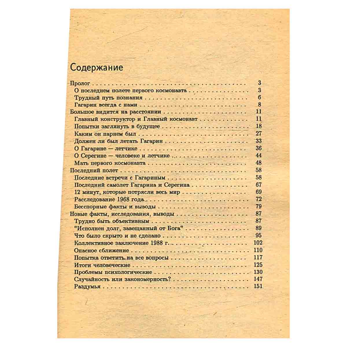 Гибель Гагарина: Факты и домыслы