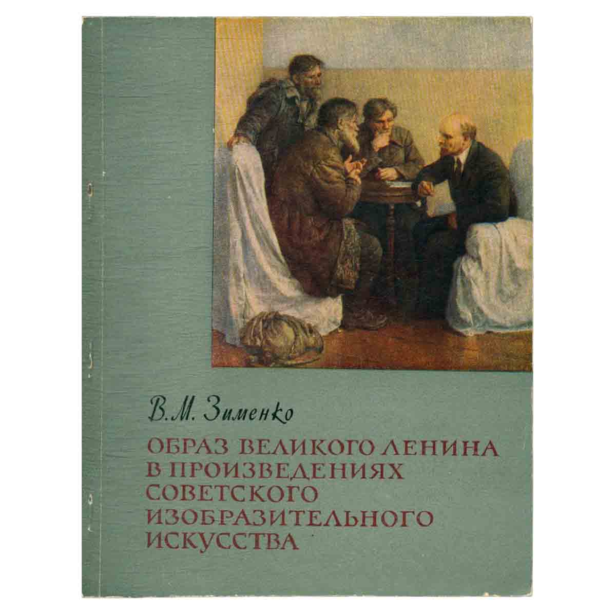 Образ великого Ленина в произведениях советского изобразительного искусства
