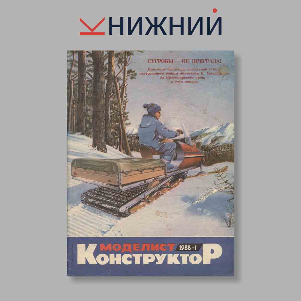 Журнал Моделист-Конструктор. Выпуск № 1, 1988