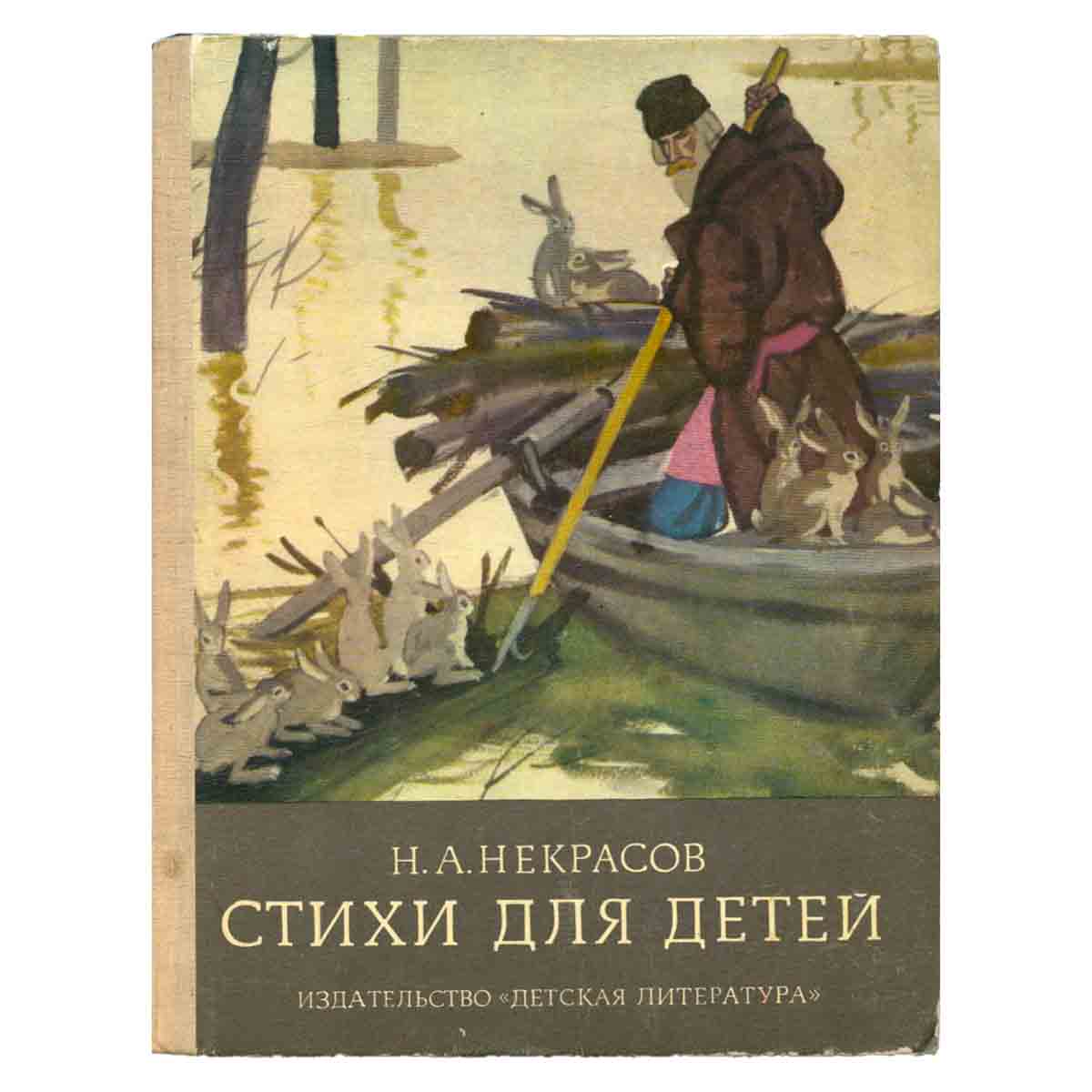 Н. А. Некрасов. Стихи для детей