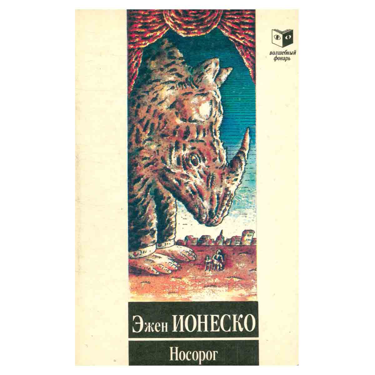 Носорог
