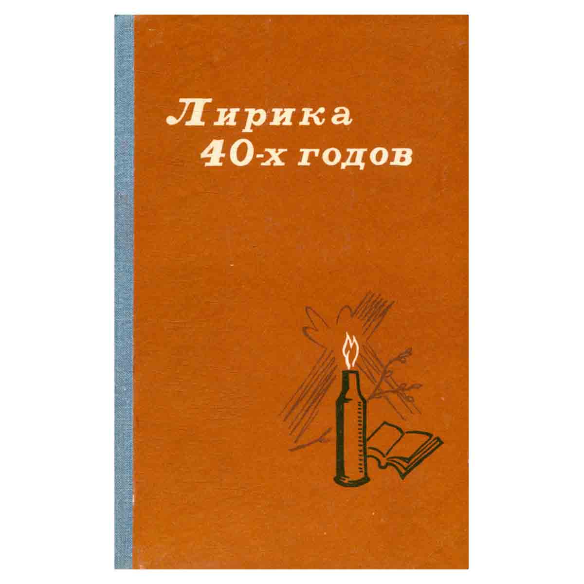 Лирика 40-х годов