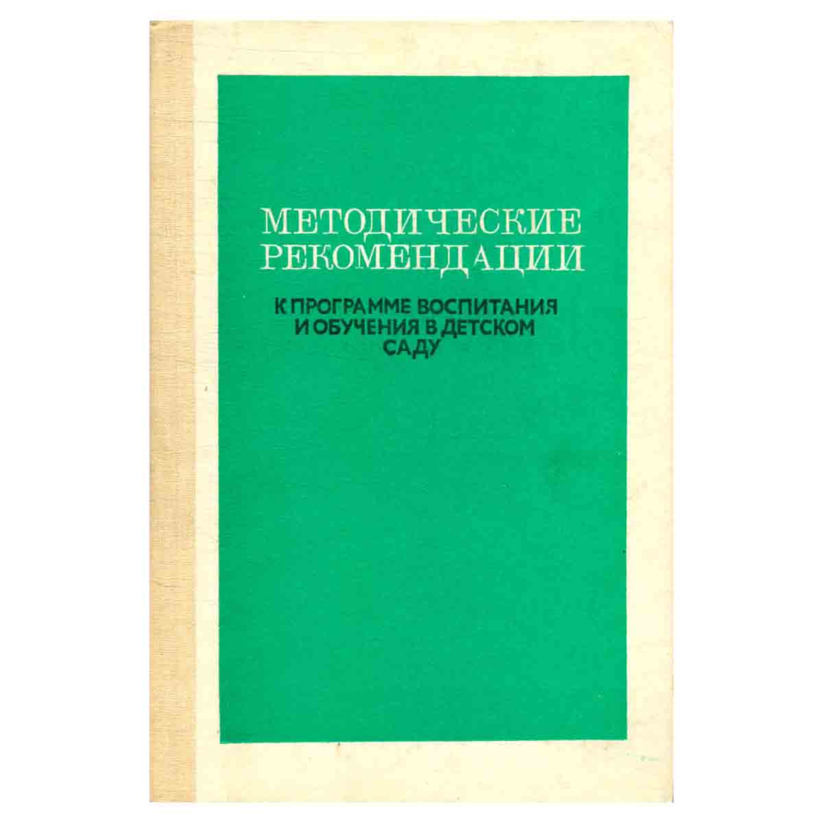 Методические рекомендации к Программе воспитания и обучения в детском саду
