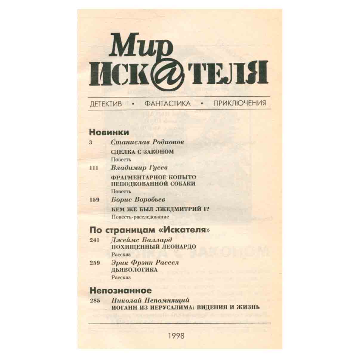 Мир искателя, №2(5), 1998