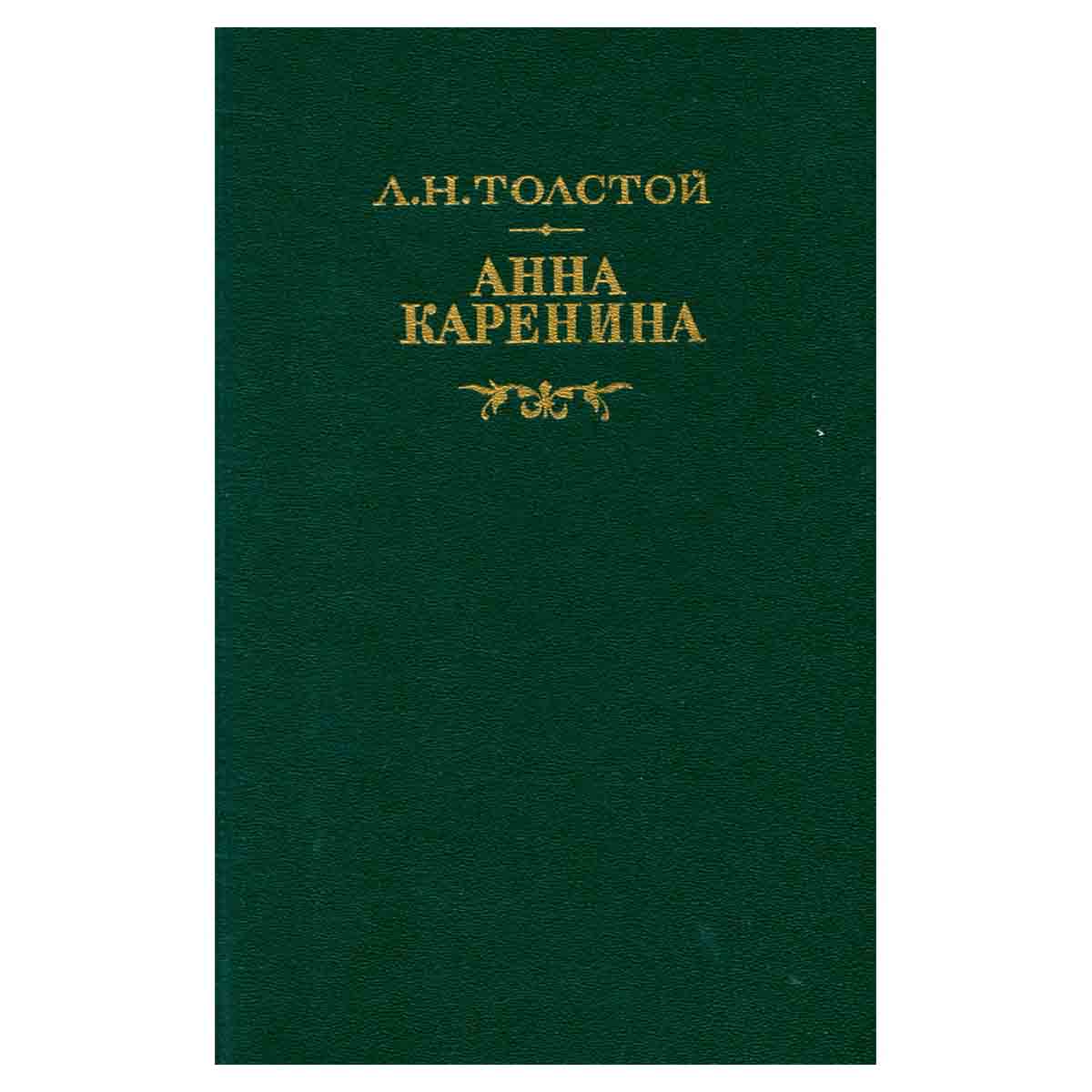 Анна Каренина. Роман в 8 частях. Части 1-4