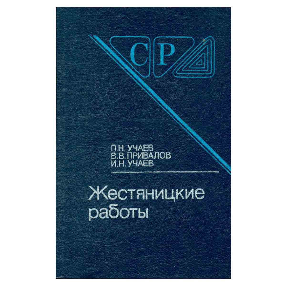 Жестяницкие работы