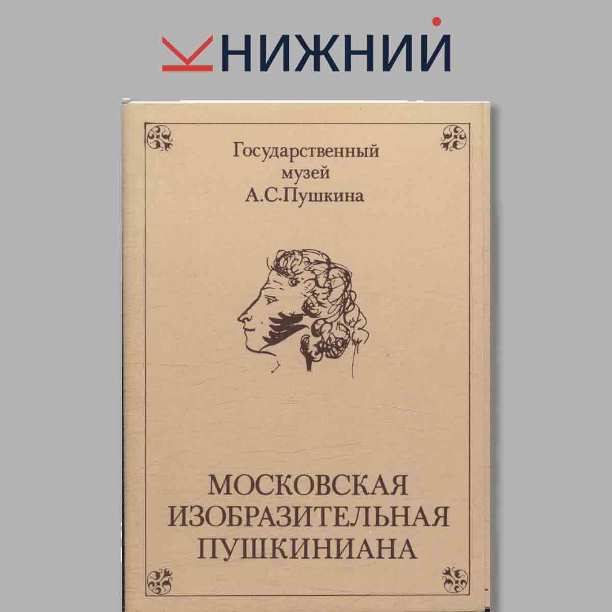 Набор открыток. Московская изобразительная Пушкиниана. Выпуск 1.