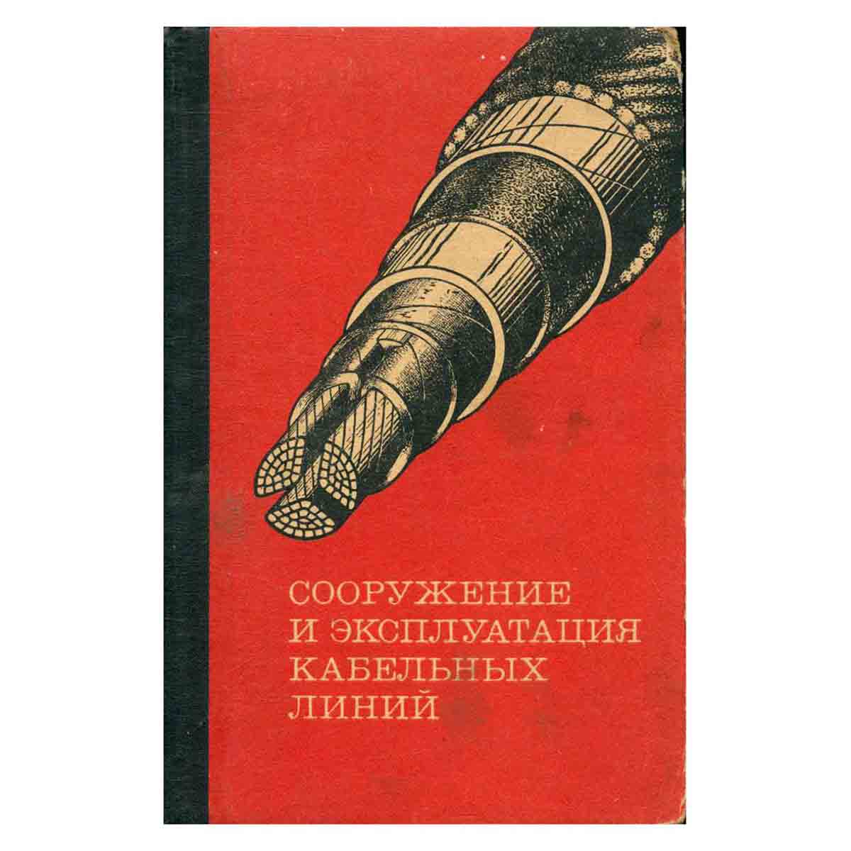 Сооружение и эксплуатация кабельных линий