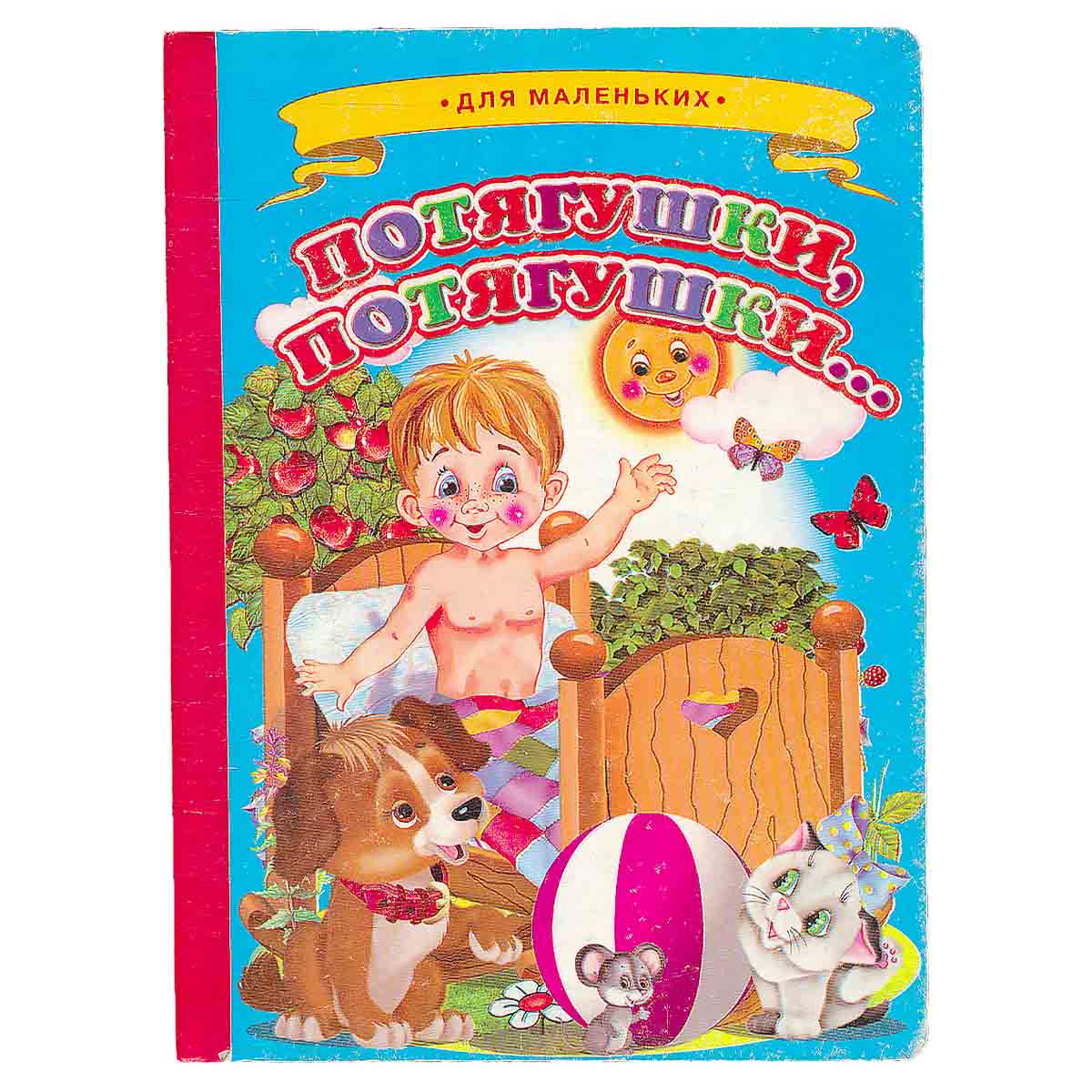 Потягушки, потягушки...