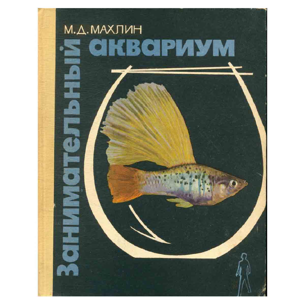 Занимательный аквариум