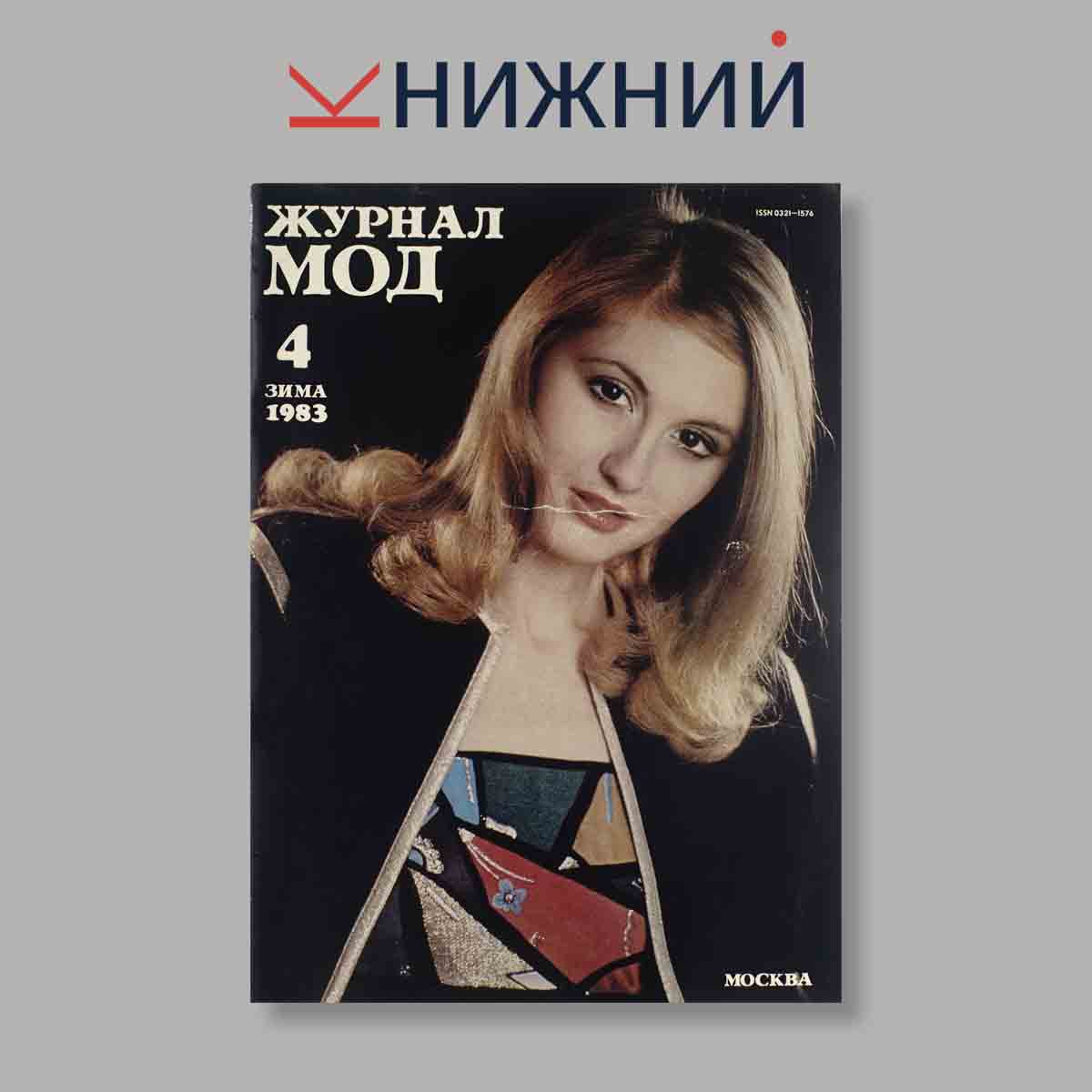 Журнал Мод. Выпуск № Зима 4, 1983