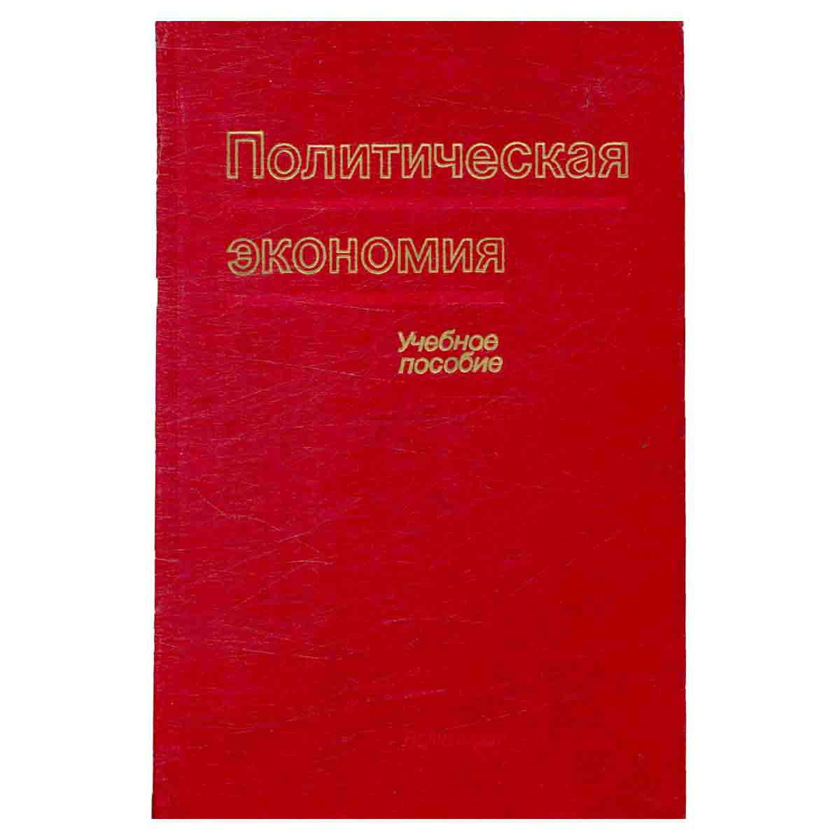 Политическая экономия. Учебное пособие