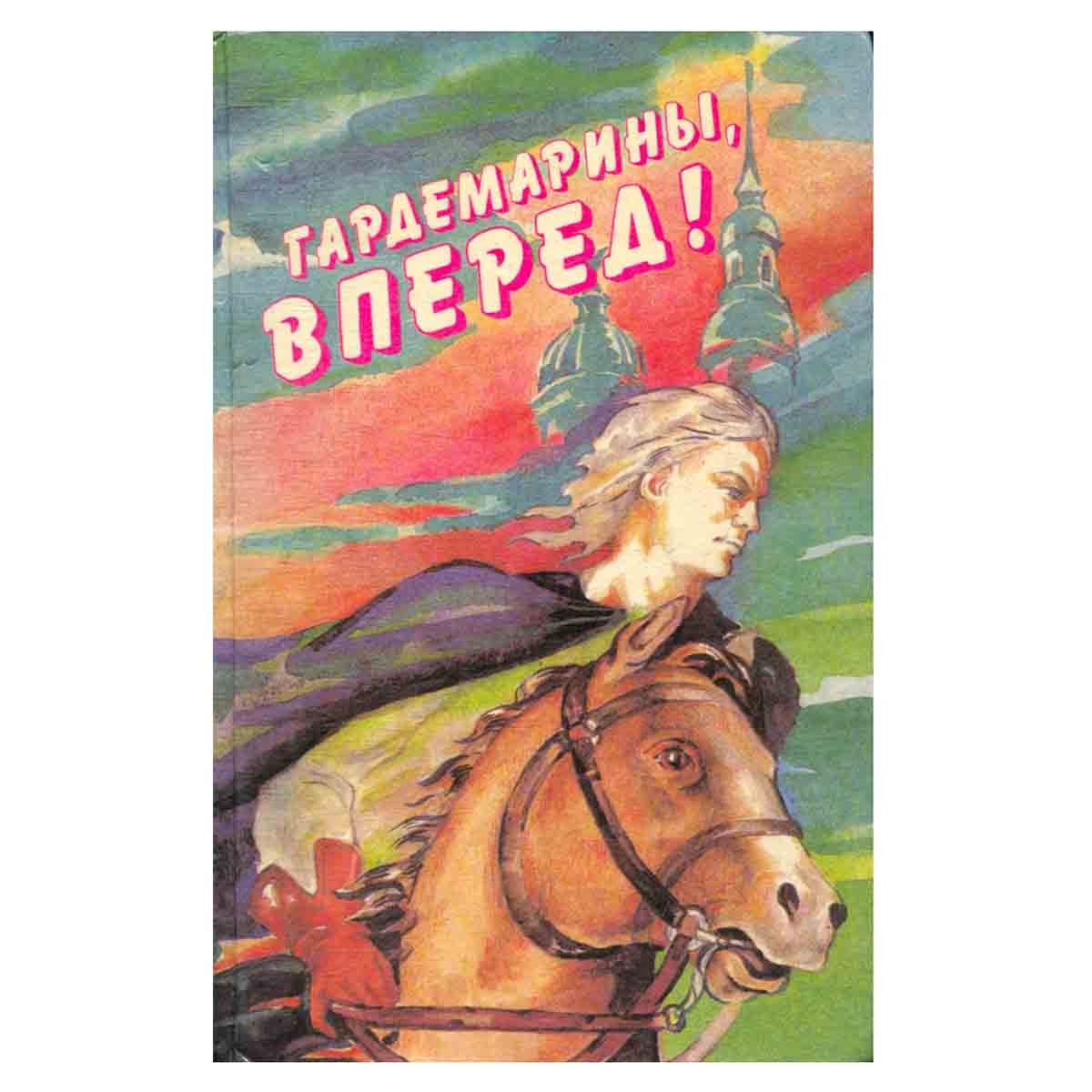 Гардемарины, вперед!