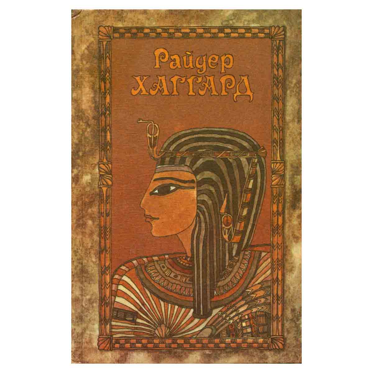 Райдер Хаггард. Сочинения в пяти томах. Том 5