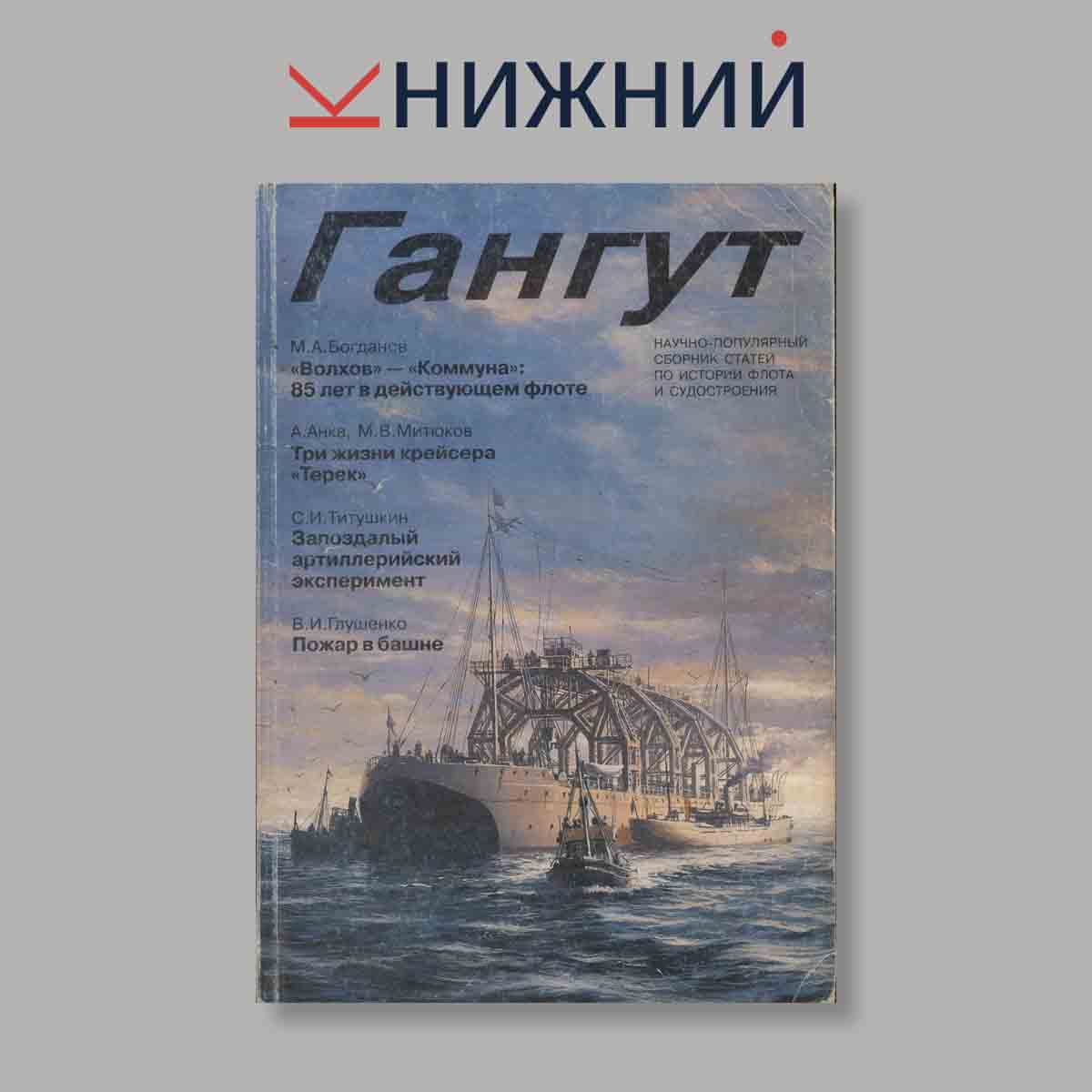 Журнал Гангут. Выпуск № 24, 1991
