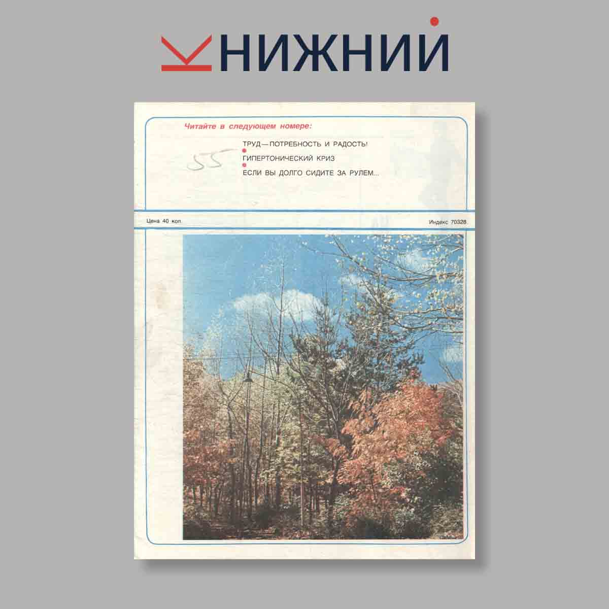 Журнал Здоровье. Выпуск № 10, 1982