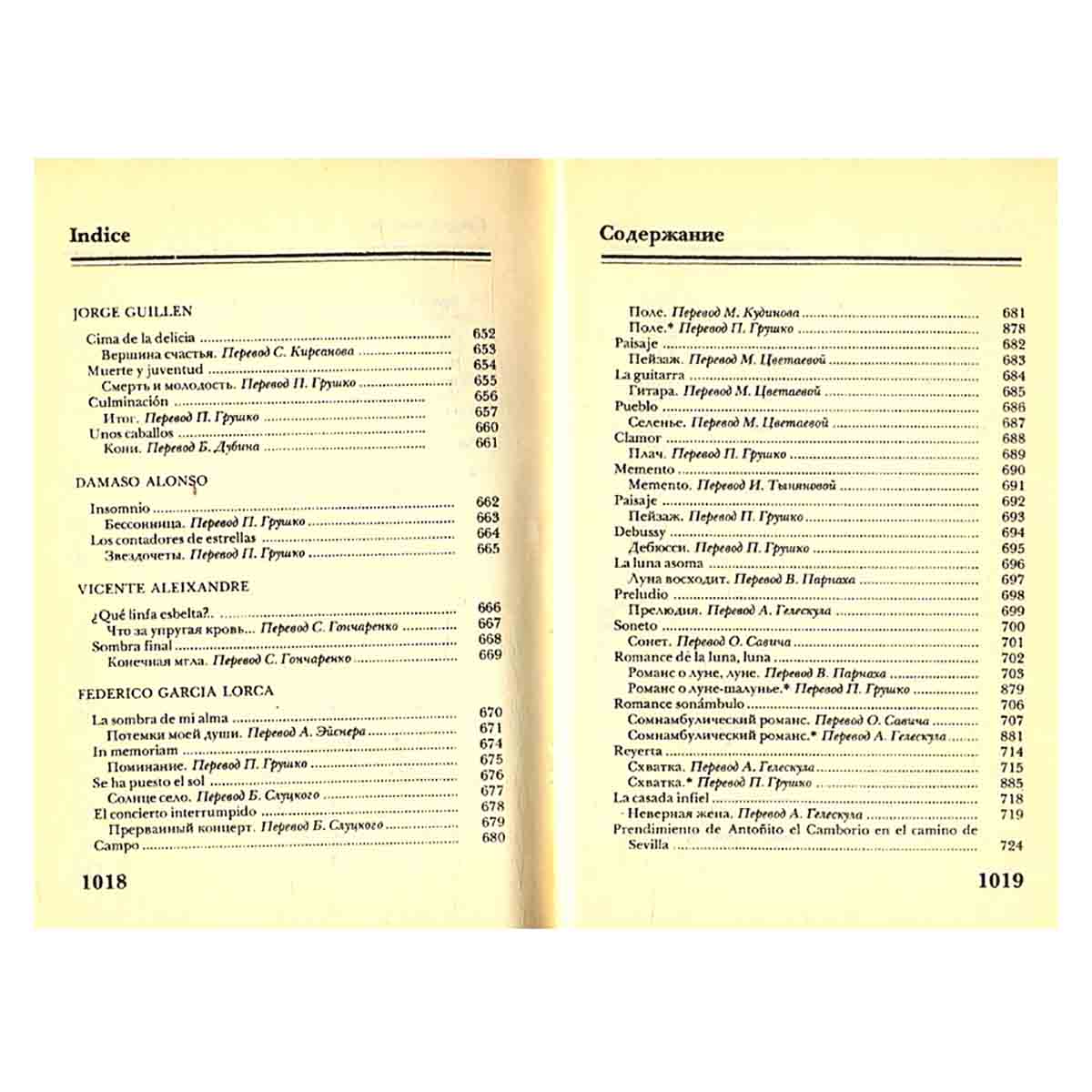 Испанская поэзия в русских переводах. 1792 - 1976
