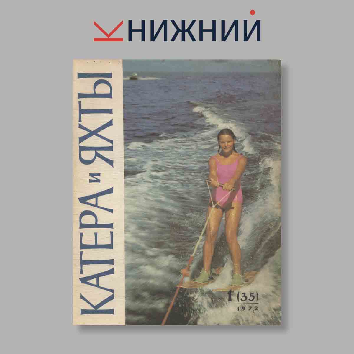 Журнал Катера и яхты. Выпуск № 1(35), 1972