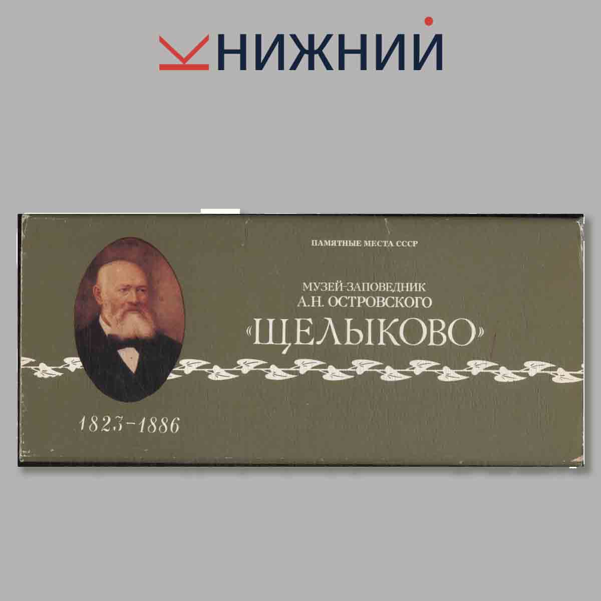 Набор открыток. Набор открыток. Музей-заповедник А. Н. Островского "Щелыково"