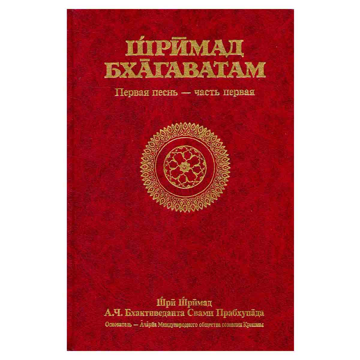 Шримад Бхагаватам. Первая песнь. Часть 1