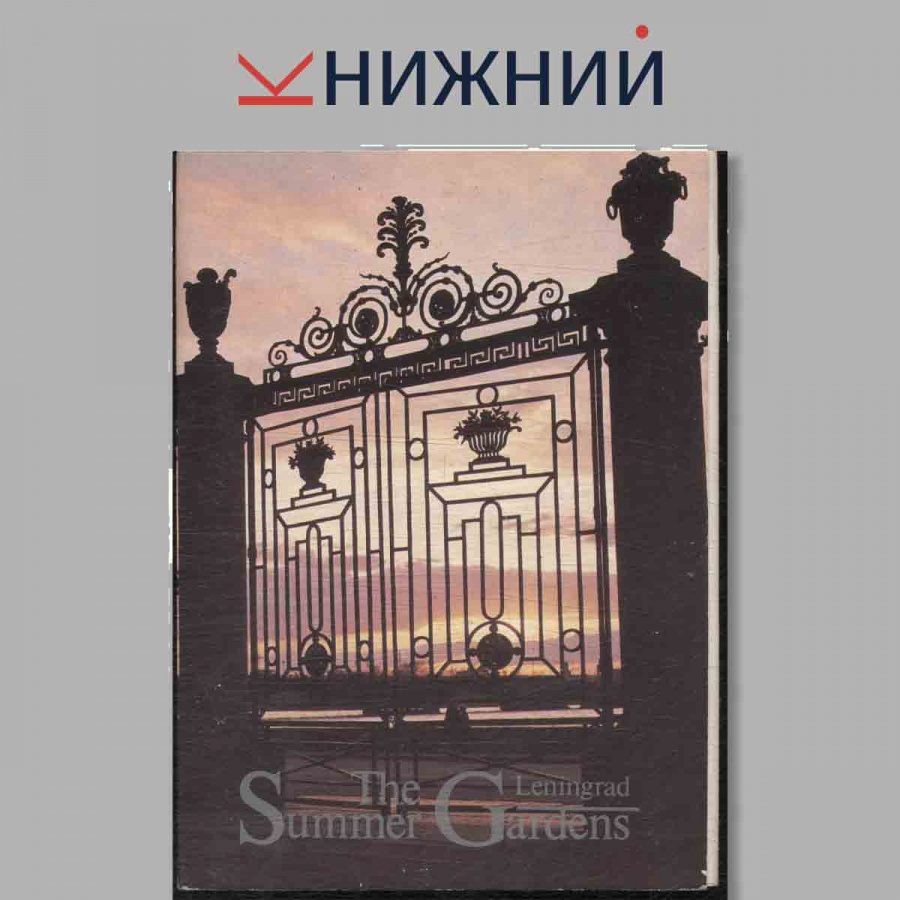 Набор открыток. The Summer Gardens Leningrad.