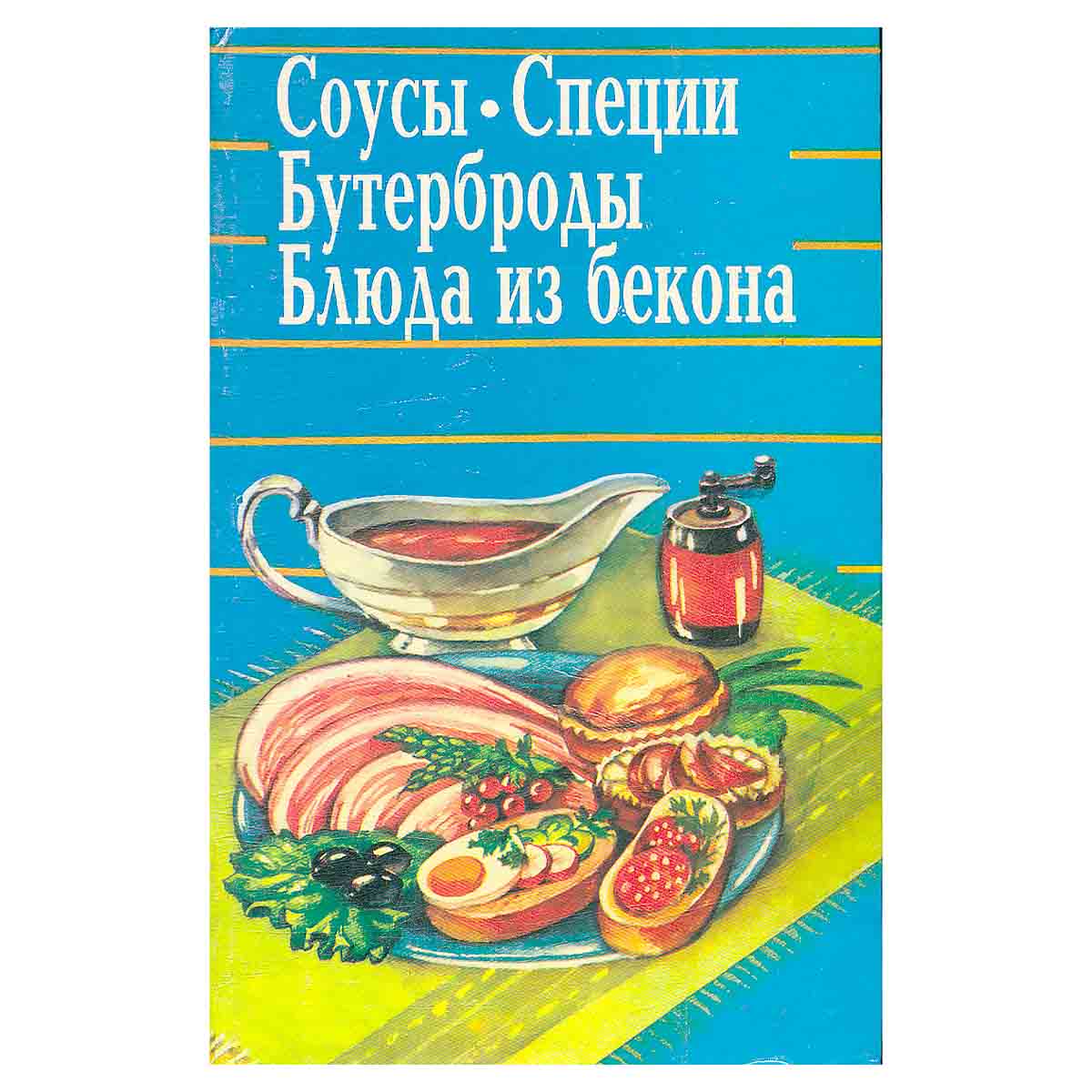 Соусы. Специи. Бутерброды. Блюда из бекона