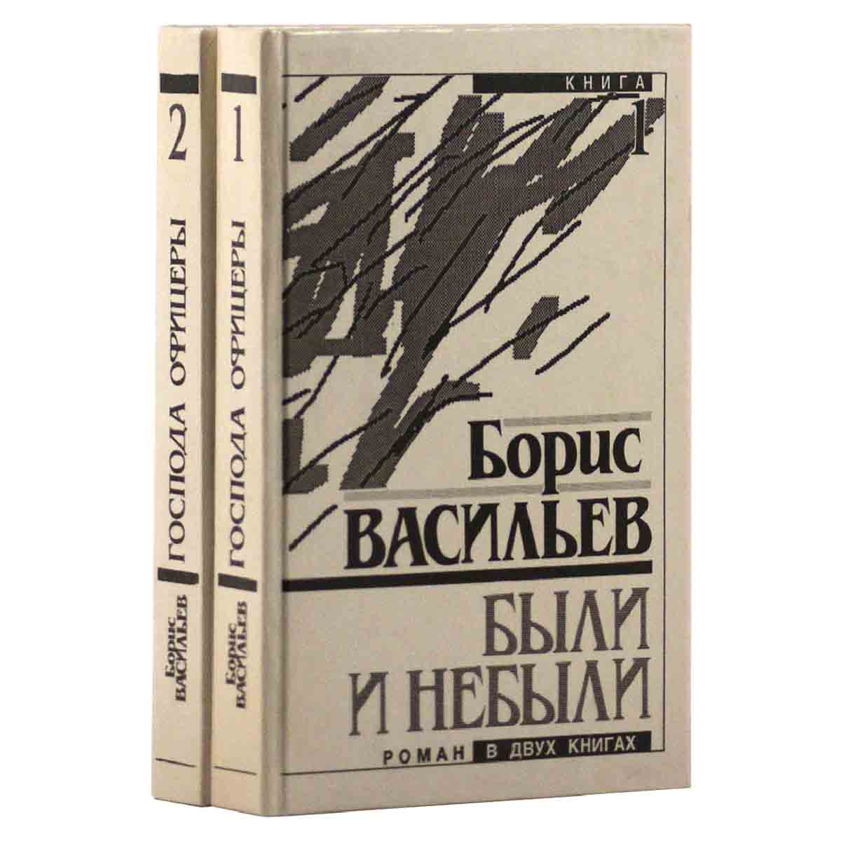 Были и небыли (комплект из 2 книг)