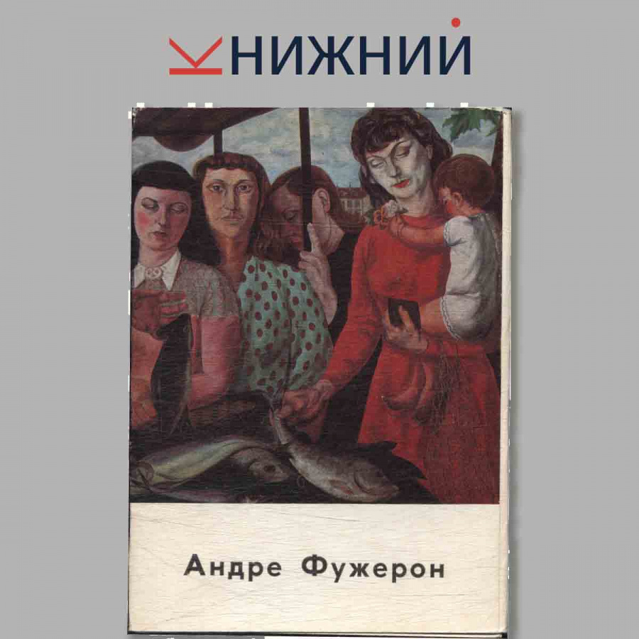 Набор открыток. Андре  Фужерон.