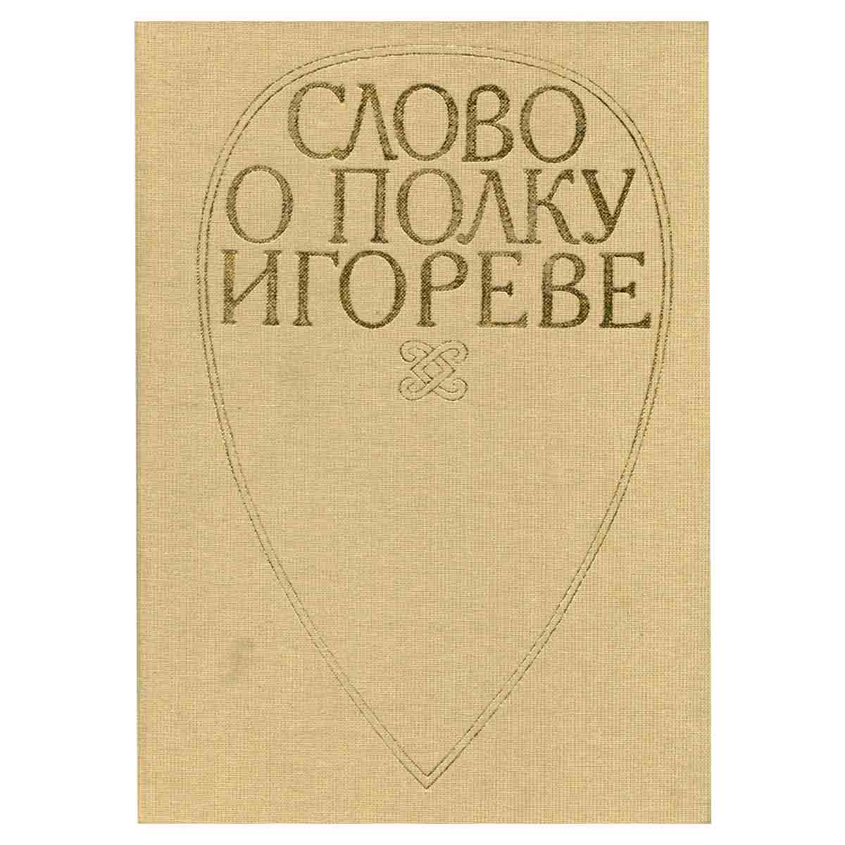 Слово о полку Игореве