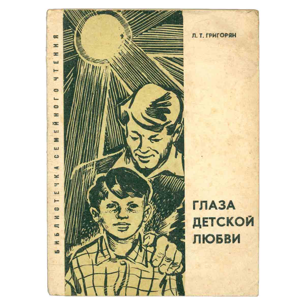 Глаза детской любви