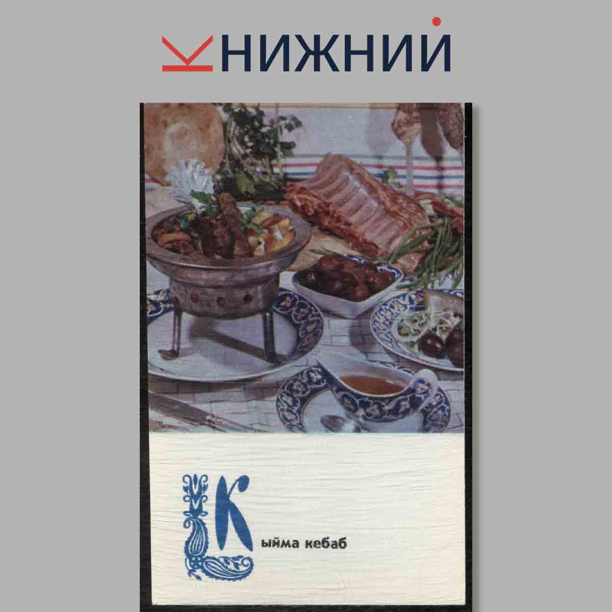 Набор открыток. Блюда Узбекской кухни.