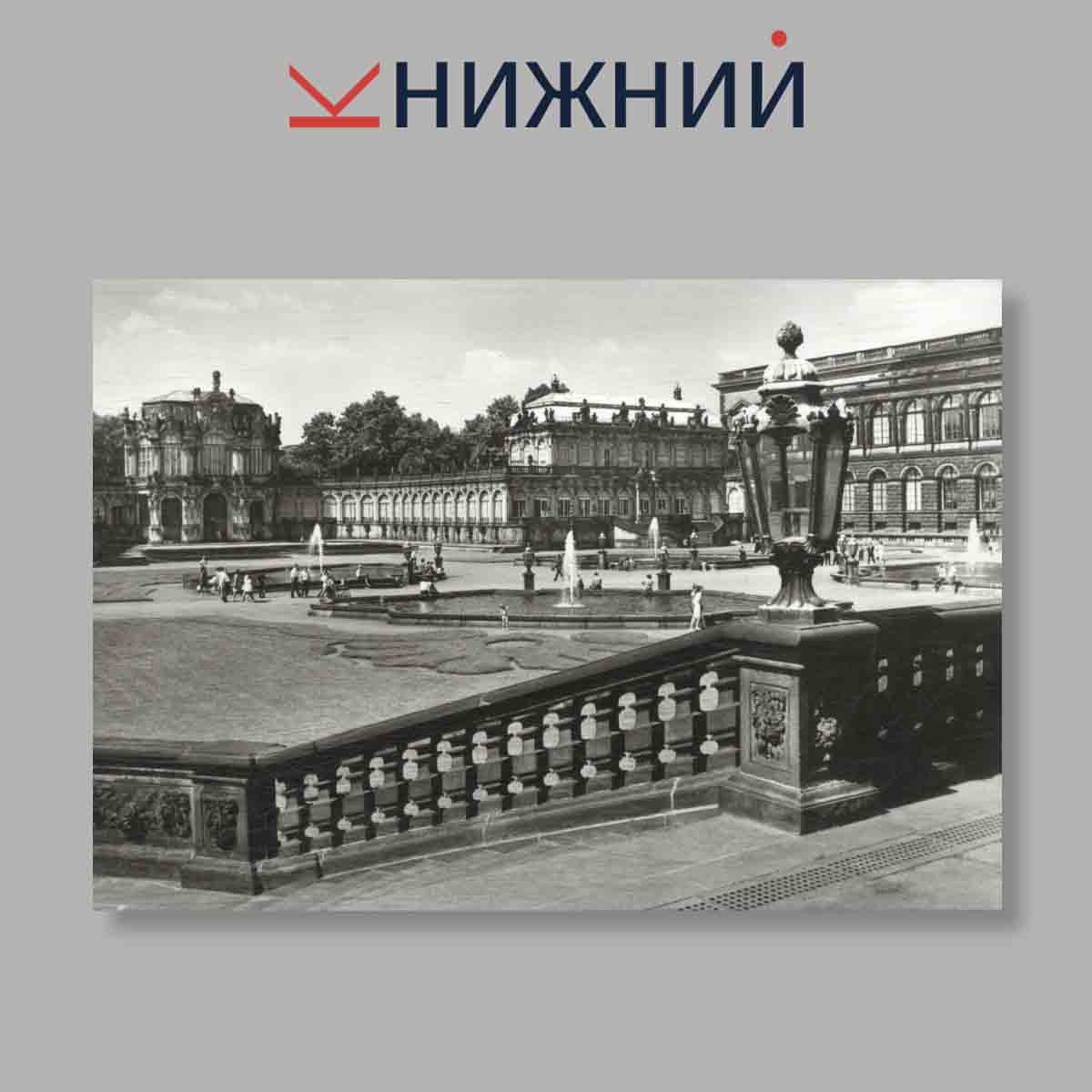 Набор открыток. "Zwinger Dresden"