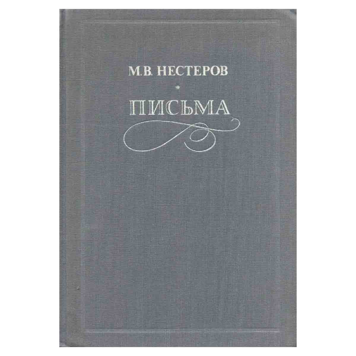 М. В. Нестеров. Письма. Избранное