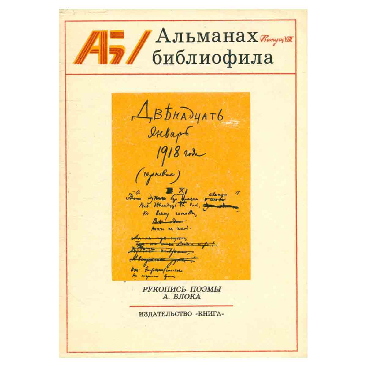 Альманах библиофила. Выпуск 8