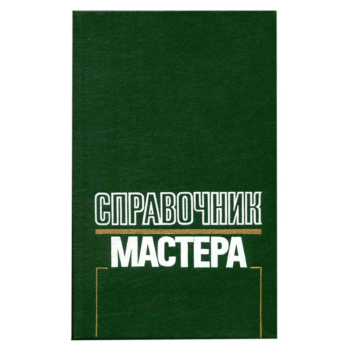 Справочник мастера