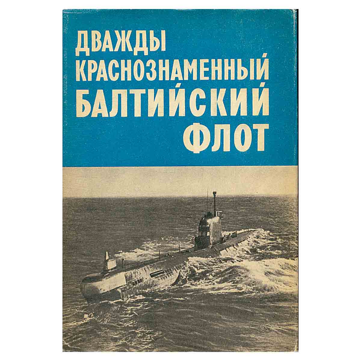 Дважды Краснознаменный Балтийский флот