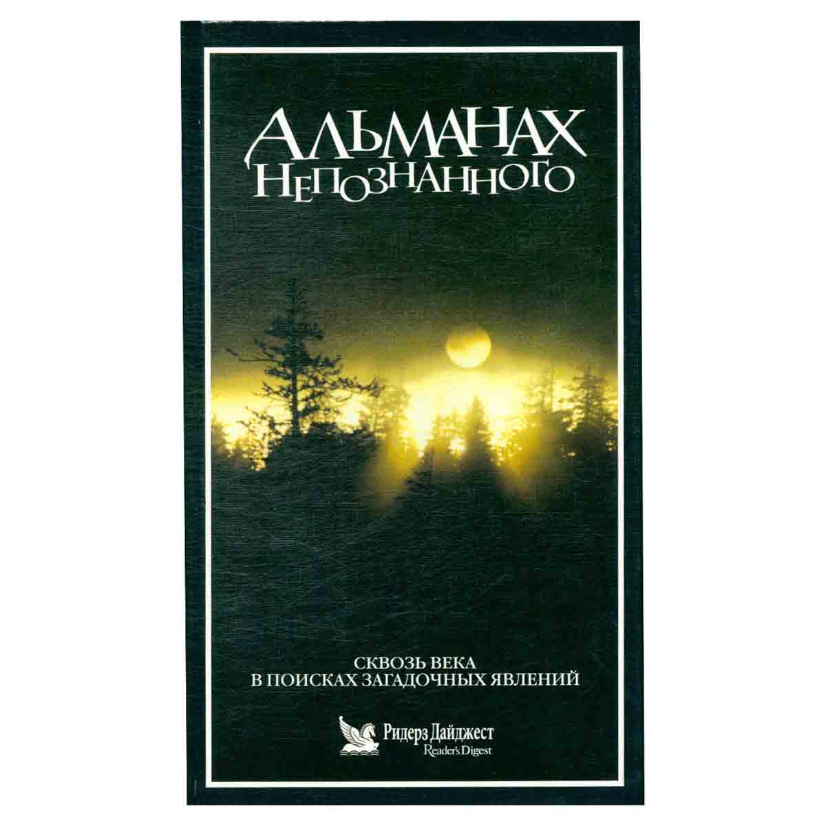 Альманах неопознанного