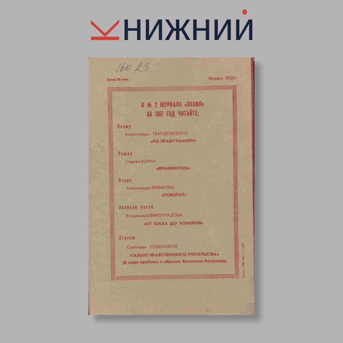 Журнал Знамя. Выпуск № 1, 1987